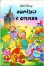 "Gumidci a cirkus" obálka knihy